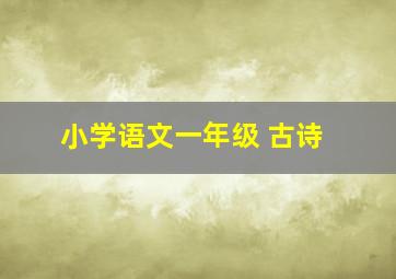 小学语文一年级 古诗